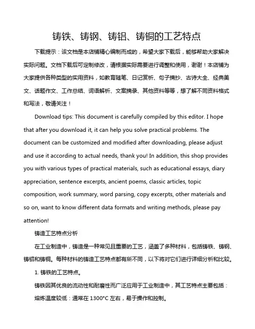 铸铁、铸钢、铸铝、铸铜的工艺特点