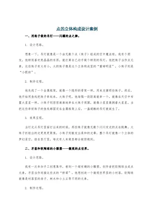 点的立体构成设计案例
