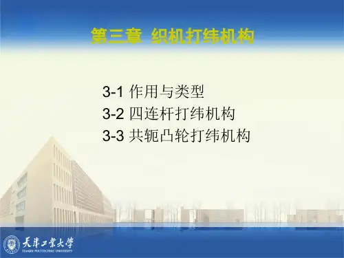第三章 打纬机构