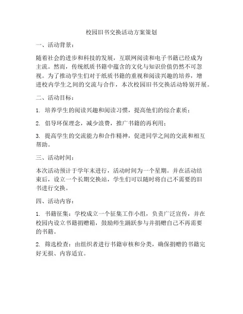 校园旧书交换活动方案策划