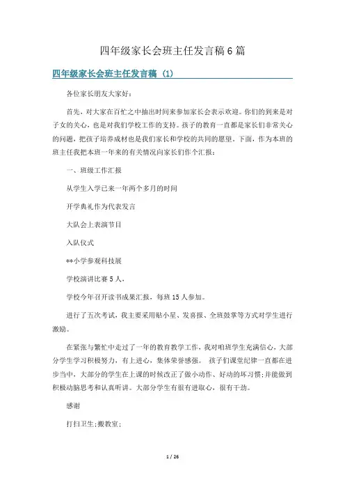 四年级家长会班主任发言稿6篇