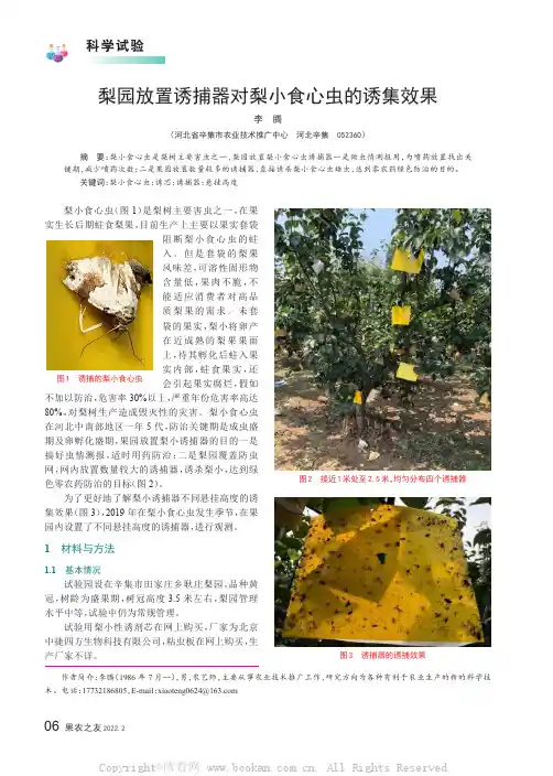 梨园放置诱捕器对梨小食心虫的诱集效果