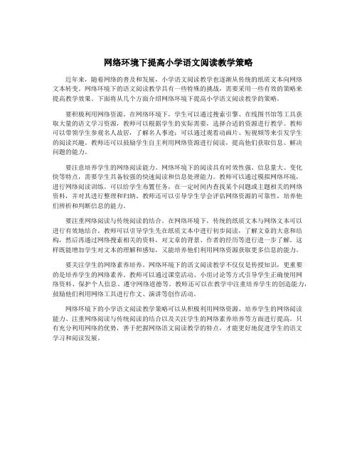 网络环境下提高小学语文阅读教学策略