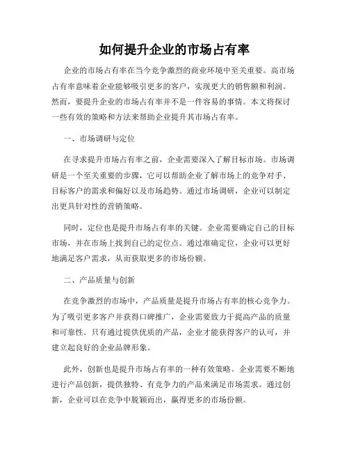 如何提升企业的市场占有率