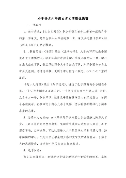 小学语文六年级文言文两则说课稿