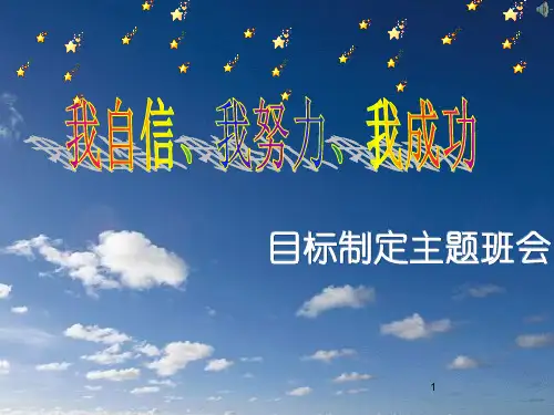 我努力我成功励志班会(共50张ppt)