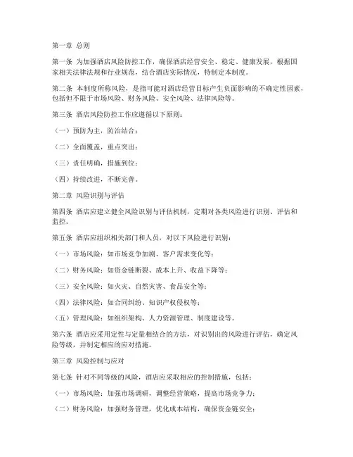 酒店风险防控管理制度