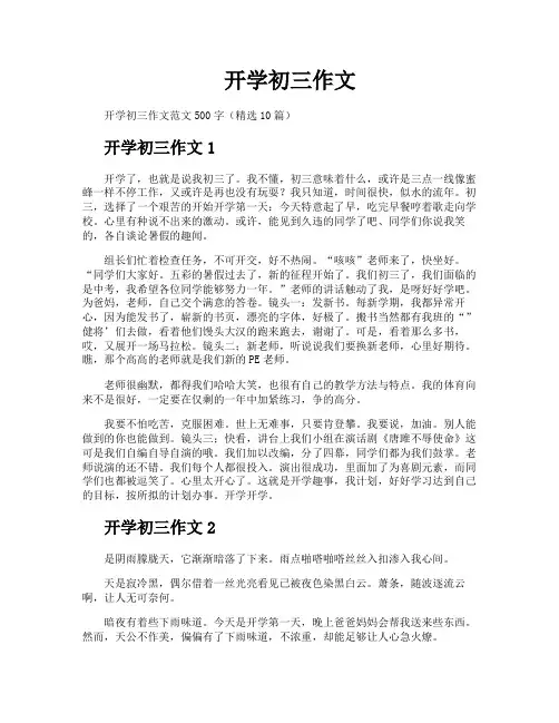 开学初三作文