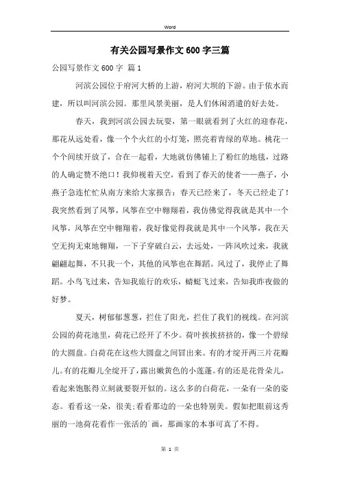 有关公园写景作文600字三篇