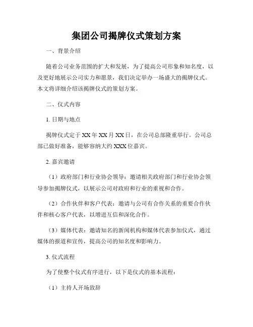 集团公司揭牌仪式策划方案