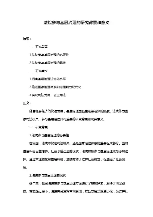 法院参与基层治理的研究背景和意义