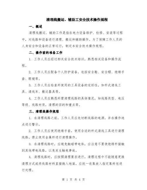 清理线搬运、辅助工安全技术操作规程