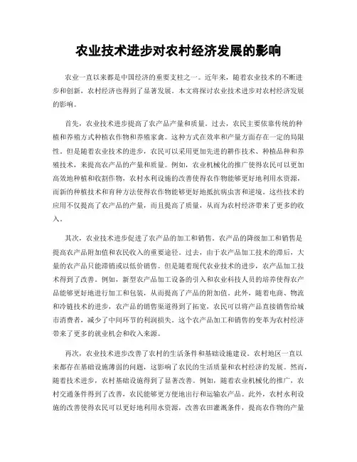 农业技术进步对农村经济发展的影响