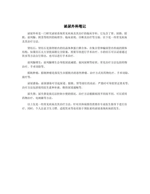 泌尿外科笔记