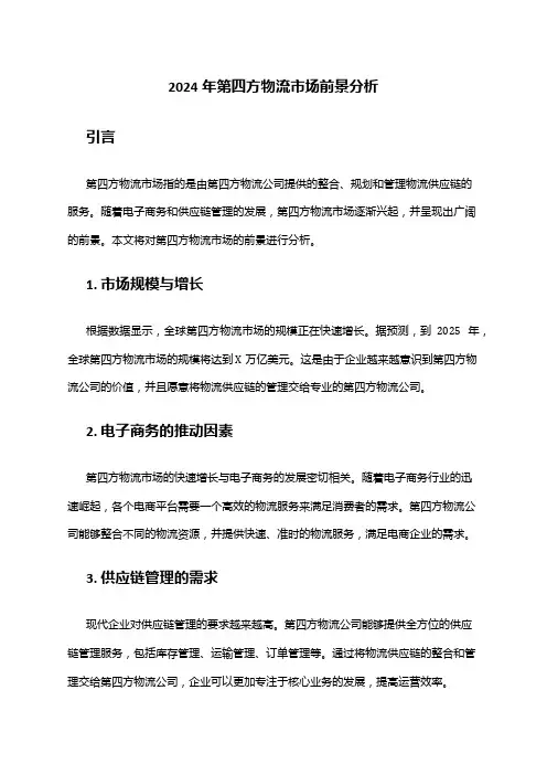 2024年第四方物流市场前景分析