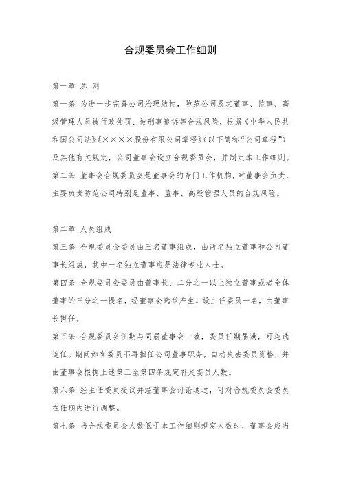 合规委员会工作细则
