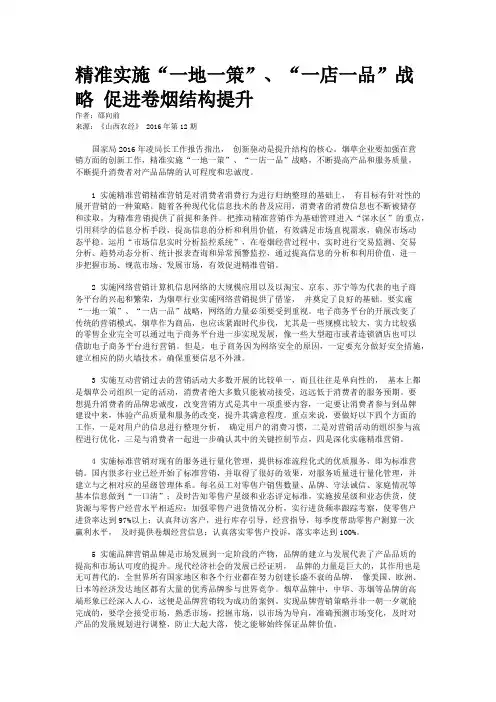 精准实施“一地一策”、“一店一品”战略 促进卷烟结构提升