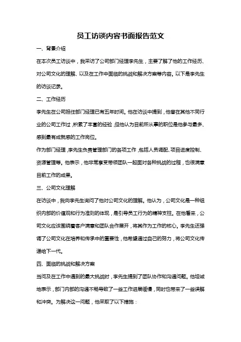 员工访谈内容书面报告范文