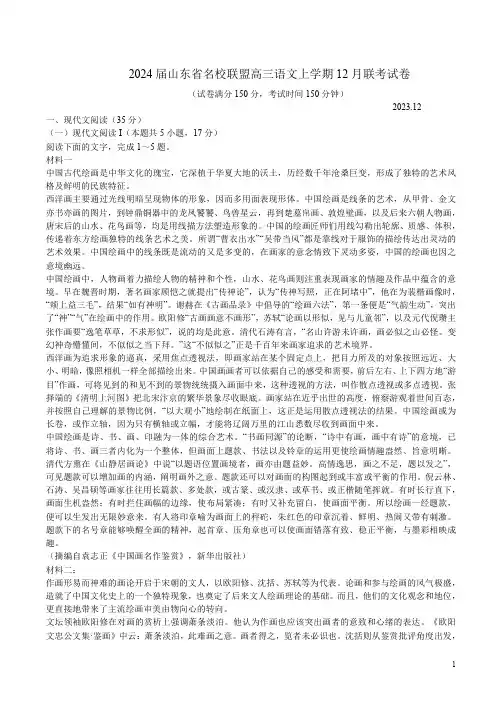 2024届山东省名校联盟高三语文上学期12月联考试卷附答案解析