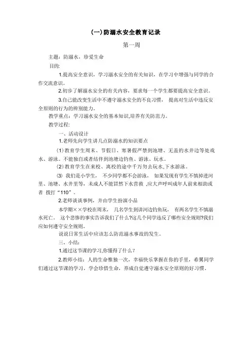 小学秋季学期20周安全教育记录