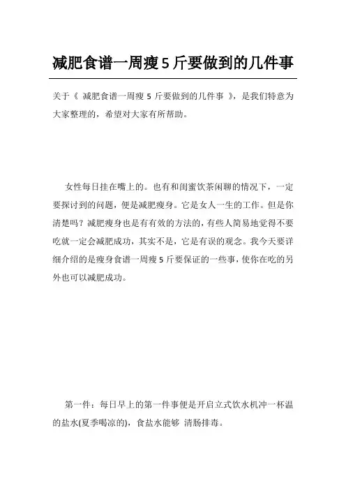 减肥食谱一周瘦5斤要做到的几件事