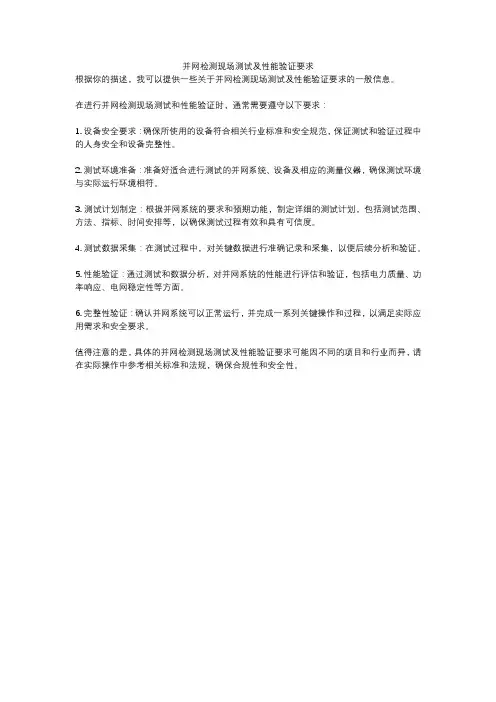 并网检测现场测试及性能验证要求