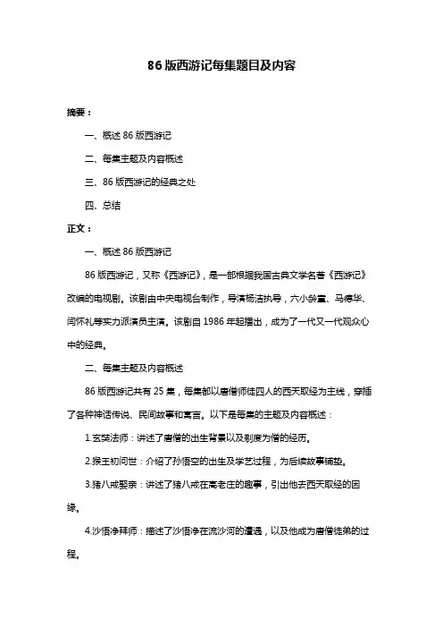 86版西游记每集题目及内容