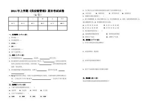 2014年上学期《供应链管理》期末考试试卷 (A卷)