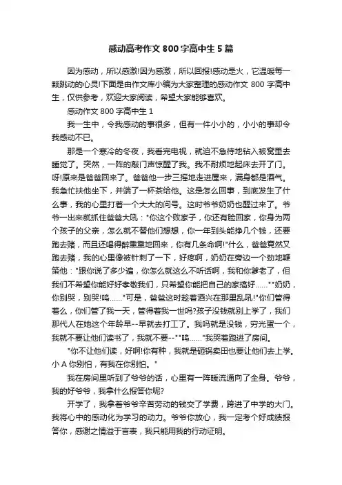 感动高考作文800字高中生5篇