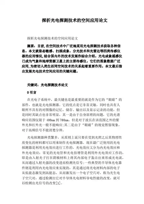 探析光电探测技术的空间应用论文