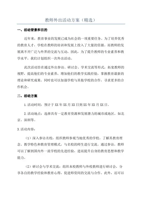 教师外出活动方案(精选)
