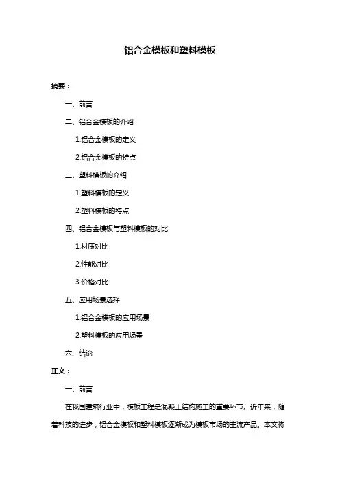 铝合金模板和塑料模板
