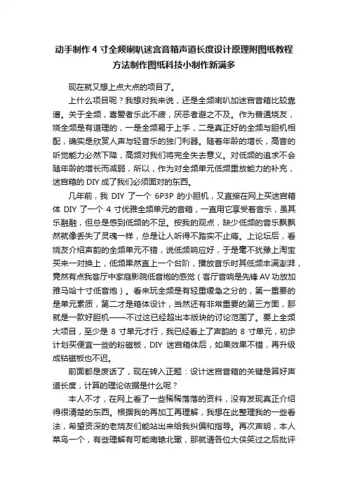 动手制作4寸全频喇叭迷宫音箱声道长度设计原理附图纸教程方法制作图纸科技小制作新满多