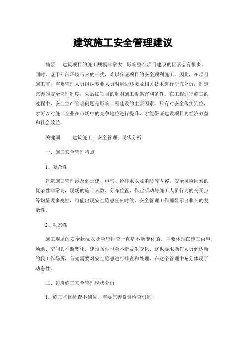 建筑施工安全管理建议