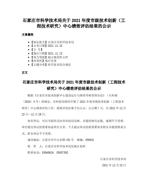 石家庄市科学技术局关于2021年度市级技术创新（工程技术研究）中心绩效评估结果的公示