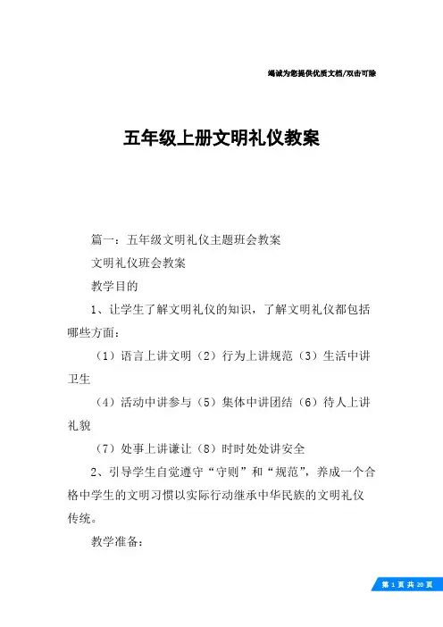 五年级上册文明礼仪教案