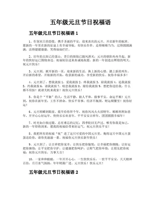 五年级元旦节日祝福语
