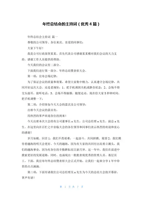 年终总结会的主持词(优秀4篇)