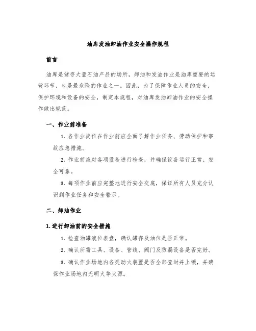 油库发油卸油作业安全操作规程