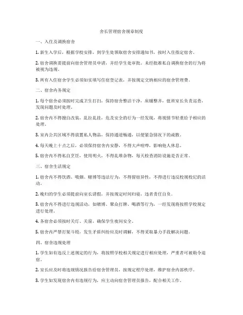 舍长管理宿舍规章制度