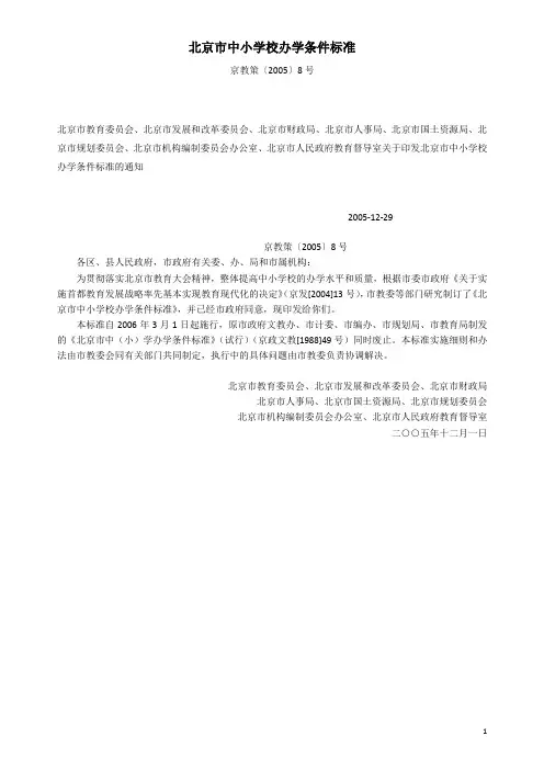 北京市中小学校办学条件标准(京教策〔2005〕8号)