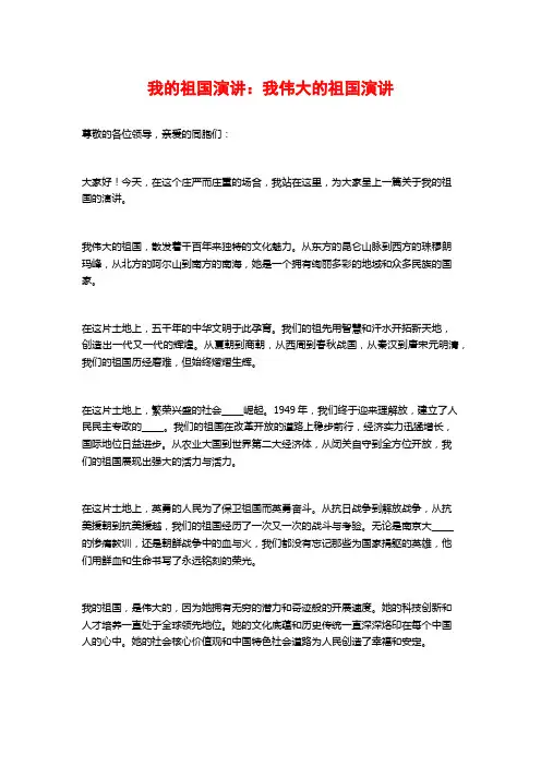 我的祖国演讲：我伟大的祖国演讲