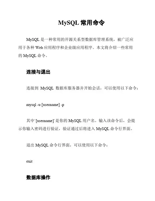 MySQL常用命令