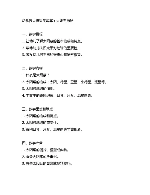 幼儿园大班科学教案：太阳系探秘 幼儿园宇宙探秘教育