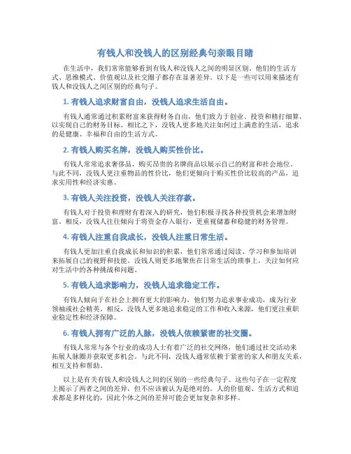 有钱人和没钱人的区别经典句亲眼目睹