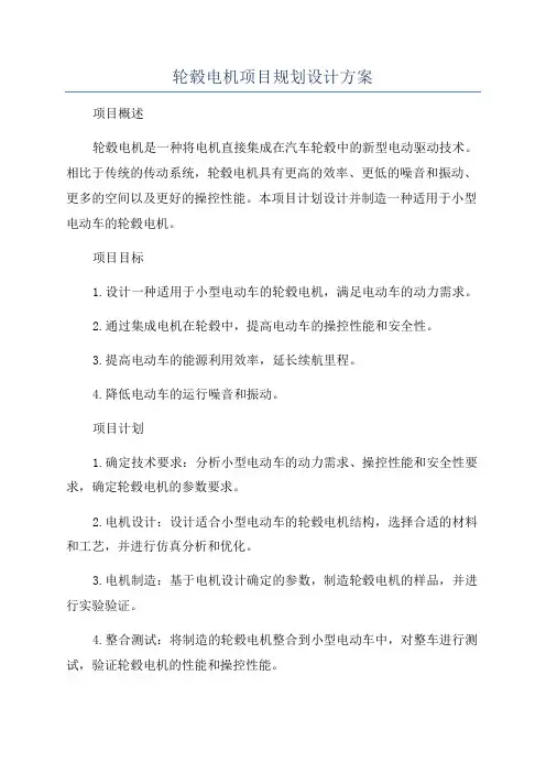 轮毂电机项目规划设计方案