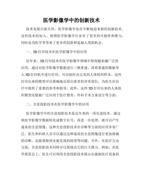 医学影像学中的创新技术