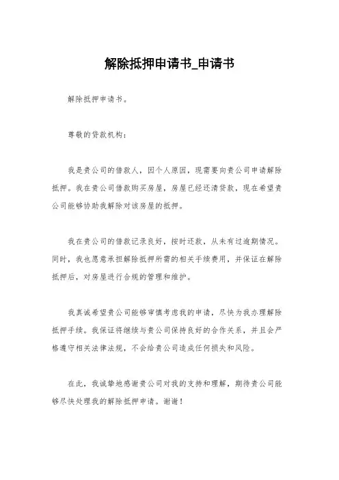 解除抵押申请书_申请书