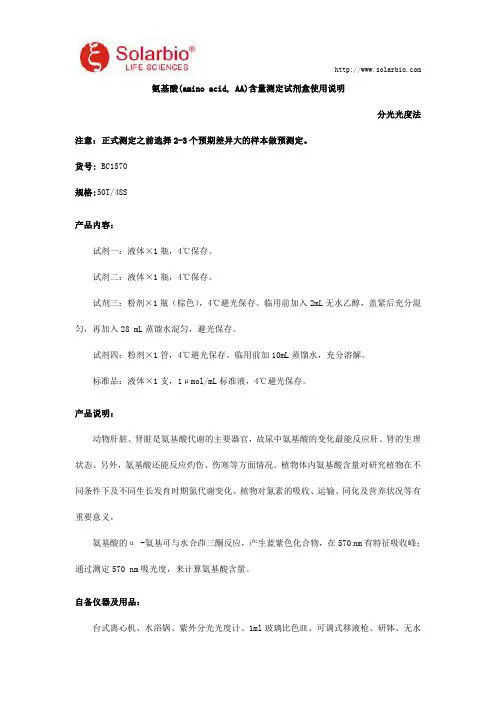 氨基酸(amino acid, AA)含量测定试剂盒使用说明