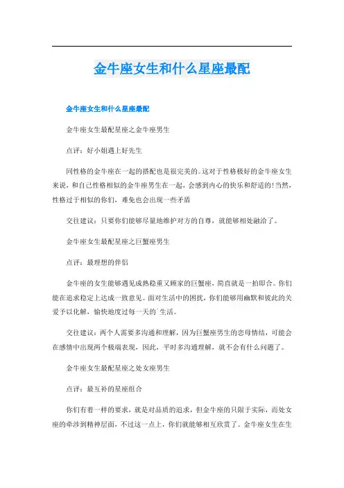 金牛座女生和什么星座最配